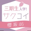 欅充 for 欅坂46