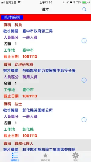 事求人機關徵才 screenshot 1