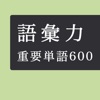 毎日１０問！語彙力アップクイズ６００問 - iPhoneアプリ