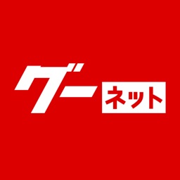 カー！といえばグーネット - 中古車検索から最新の車情報まで