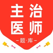 主治医师2026-中级医师备考平台