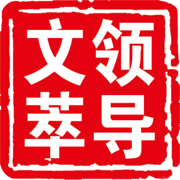 领导文萃