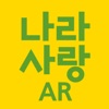 나라사랑AR icon