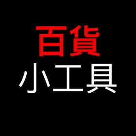 螢幕擷取畫面 (6) 百貨小工具