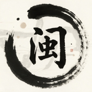 闽南语宝典