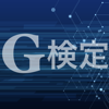 G検定 問題集アプリ - 株式会社キイロ乃カモ