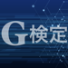 G検定 問題集アプリ 