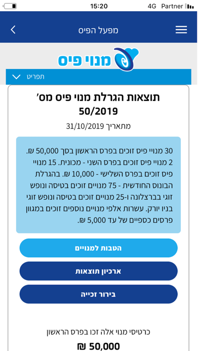 מפעל הפיס iPhone screenshot