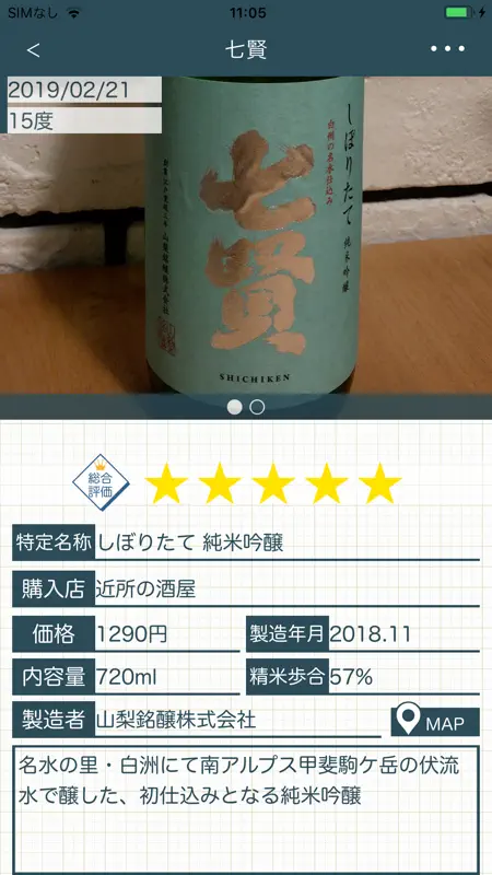 日本酒手帳 screenshot 1 of 5
