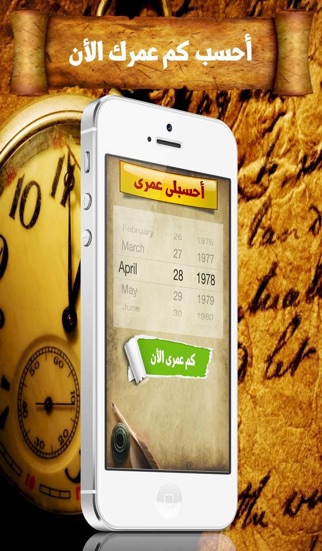Screenshot #1 pour احسبلى عمرى My Age