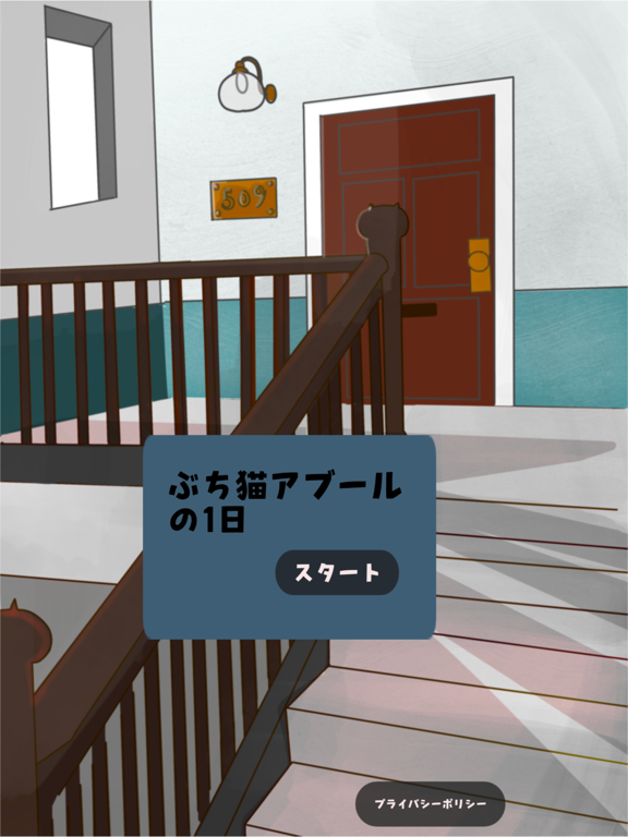 ぶち猫アブールの1日 iPad screenshot