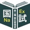 ＜国試対策Ｐシリーズ＞は、国家試験の過去問題を収録した有料アプリです。