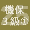 2025年3級機械保全技能士学科過去問-1 icon