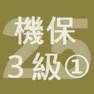 Get 2025年3級機械保全技能士学科過去問-1 for iOS, iPhone, iPad Aso Report