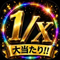 大当たりシミュレーター