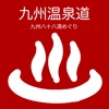 九州温泉道 icon