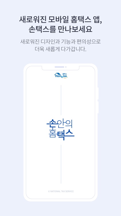 국세청 홈택스 [손택스]