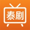 天府泰剧-泰剧TV icon