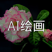 本地AI绘画 Stable Diffusion