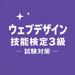 ウェブデザイン技能検定3級 試験対策 問題集 