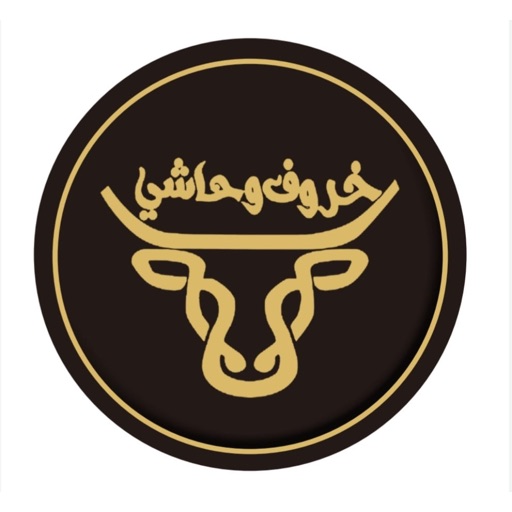 خروف و حاشي icon