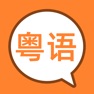 Get Cantonese Game For Kids for iOS, iPhone, iPad Aso Report