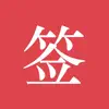 好签-签字审批、手写签名 App Feedback