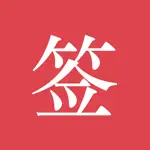 好签-签字审批、手写签名 App Cancel