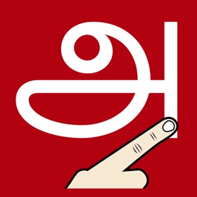 螢幕擷取畫面 (10) Write Tamil Alphabets