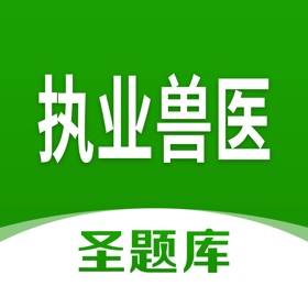 螢幕擷取畫面 (4) 执业兽医圣题库