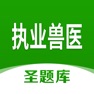 Get 执业兽医圣题库 for iOS, iPhone, iPad Aso Report