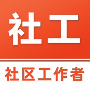 社区工作者易题库-2025社区招聘网格员社工考试题库