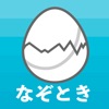 なぞときクイズのたまご-パスモン icon