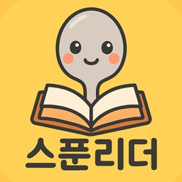 스푼리더: 영어 원서 리딩