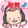 すくすく胎教オーケストラ 癒しのクラシック音楽 - iPhoneアプリ