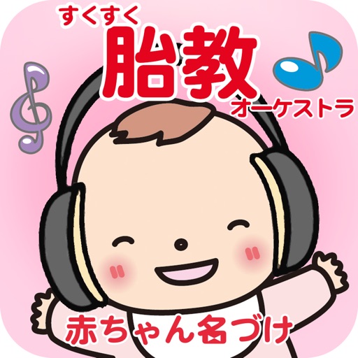 すくすく胎教オーケストラ 癒しのクラシック音楽 icon