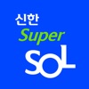 신한 슈퍼SOL - 신한 유니버설 금융 앱 icon