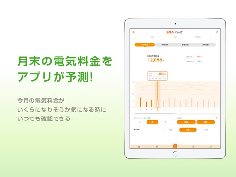 auでんき 電気が見える！電気の使いすぎもお知らせ！のおすすめ画像1