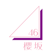 櫻坂46メッセージ