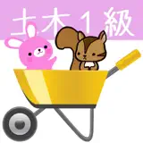 1級土木施工管理試験問題集　りすさんシリーズ - App-Symbol