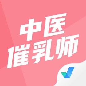 Snímky obrazovky (4) 中医催乳师考试聚题库