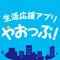 「やおっぷ」は、お知らせやイベント・観光情報、防災やごみに関する情報、こどもの予防接種・健診のお知らせなど、生活に役立つ情報を提供するアプリです。