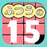 Get ふつうの15パズル 人気のスライドパズルで暇つぶし for iOS, iPhone, iPad Aso Report