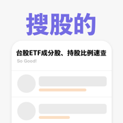 搜股的 | ETF成分股快搜