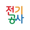 전기공사 icon