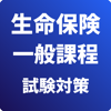 生命保険 一般課程 試験対策