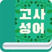 고사성어 990