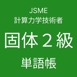 JSME計算力学技術者固体２級単語帳