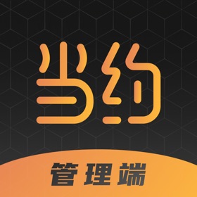 螢幕擷取畫面 (4) 当约管理端-管理可以如此简单