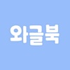 와글북 Wagle Book:엄마아빠 목소리로 듣는 동화 icon
